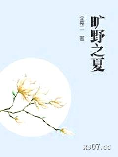 旷野之夏