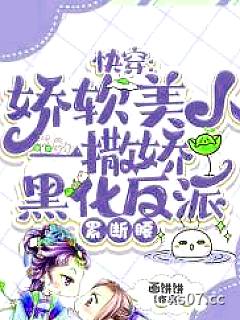快穿：娇软美人一撒娇，黑化反派累断腰小说封面-画饼饼-玄幻