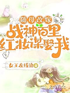 随母改嫁！战神百里红妆谋娶我！