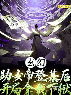玄幻：助女帝登基后，开局拿我下狱