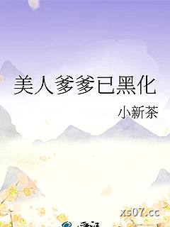 美人爹爹已黑化