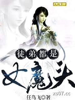 徒弟都是女魔头