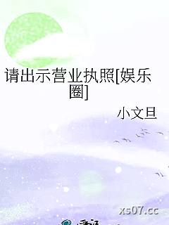 请出示营业执照[娱乐圈]