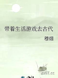 带着生活游戏去古代