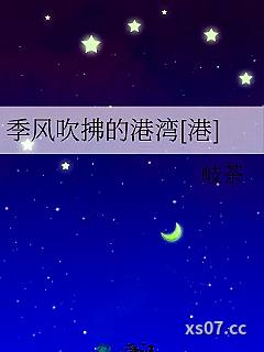 季风吹拂的港湾[港]