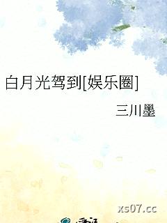 白月光驾到[娱乐圈]