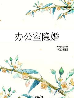 办公室隐婚