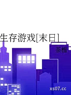 生存游戏[末日]