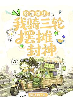 公路求生：我骑三轮摆摊封神