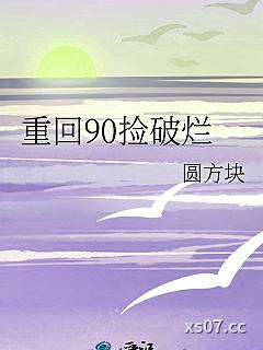 重回90捡破烂小说封面-圆方块-言情