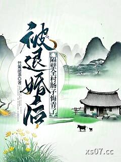 被退婚后，隔壁全村肠子悔青了