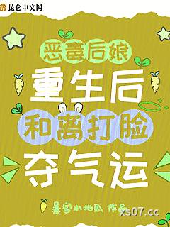 恶毒后娘重生后，和离打脸夺气运