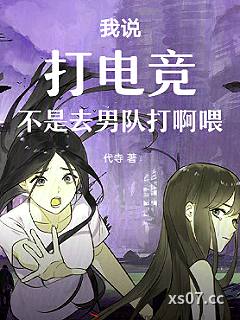 我说打电竞，不是去男队打啊喂