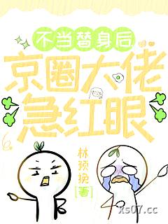 不当替身后，京圈大佬急红眼