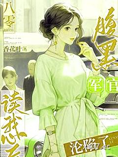 八零：腹黑军官读我心后沦陷了小说封面-香菰叶-言情