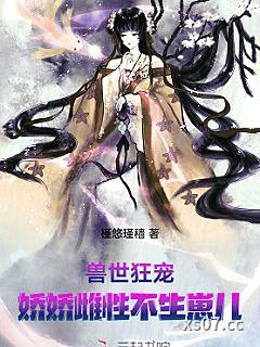 兽世狂宠：娇娇雌性不生崽儿