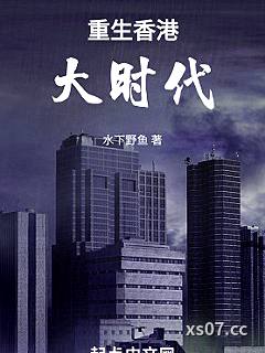 重回1958，打造世纪豪门小说封面-水下野鱼-言情