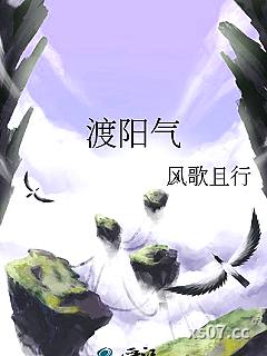 渡阳气