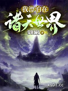 我漂泊在诸天世界