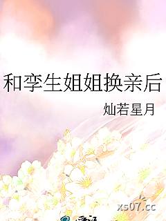 和孪生姐姐换亲后