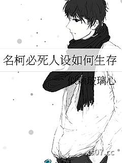 名柯必死人设如何生存