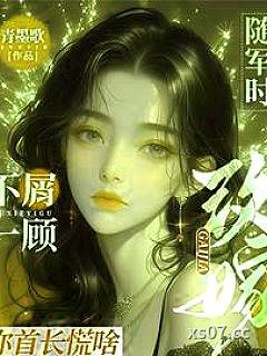 随军时不屑一顾，改嫁你首长慌啥小说封面-青墨歌-言情