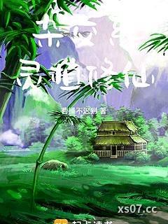 杂交系灵植修仙