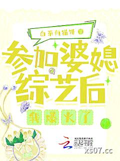 参加婆媳综艺后我爆火了