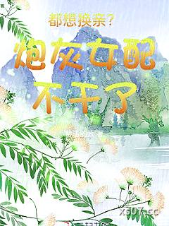 都想换亲？炮灰女配不干了
