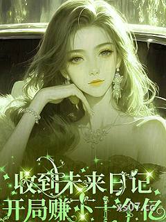 收到未来日记，开局赚下十个亿
