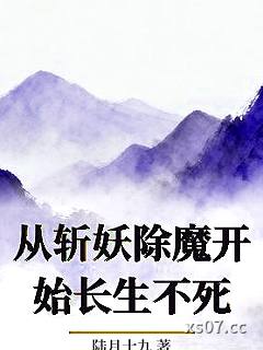 从斩妖除魔开始长生不死小说封面-陆月十九-奇幻