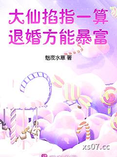 大仙掐指一算，退婚方能暴富小说封面-魅夜水草-言情