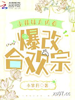 小师妹太内卷，爆改合欢宗