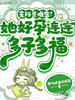 星际崽难生？她好孕连连多子多福