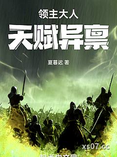 领主大人天赋异禀