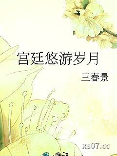 宫廷悠游岁月