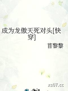 成为龙傲天死对头[快穿]
