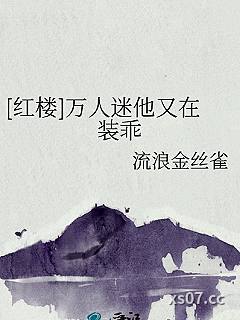 [红楼]万人迷他又在装乖小说封面-流浪金丝雀-军事