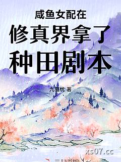咸鱼女配在修真界拿了种田剧本小说封面-九夏忧-武侠