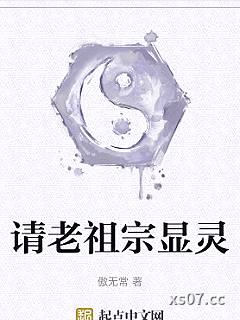 请老祖宗显灵