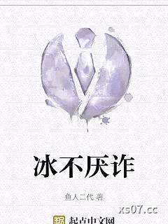 冰不厌诈小说封面-鱼人二代-其他
