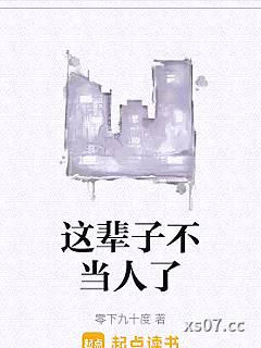 这辈子不当人了