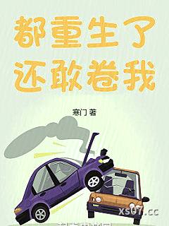 都重生了还敢卷我