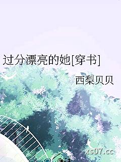 过分漂亮的她[穿书]小说封面-西梨贝贝-言情