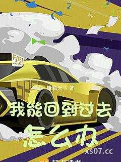 我能回到过去怎么办小说封面-锋临天下-都市