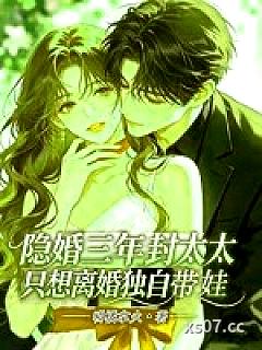 隐婚三年，封太太只想离婚独自带娃