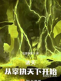 诸天：从知否宰执天下开始