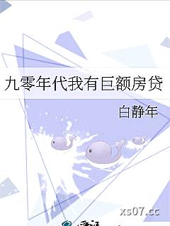 九零年代我有巨额房贷小说封面-白静年-言情