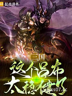 三国：这个吕布太稳健了