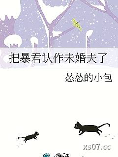 把暴君认作未婚夫了